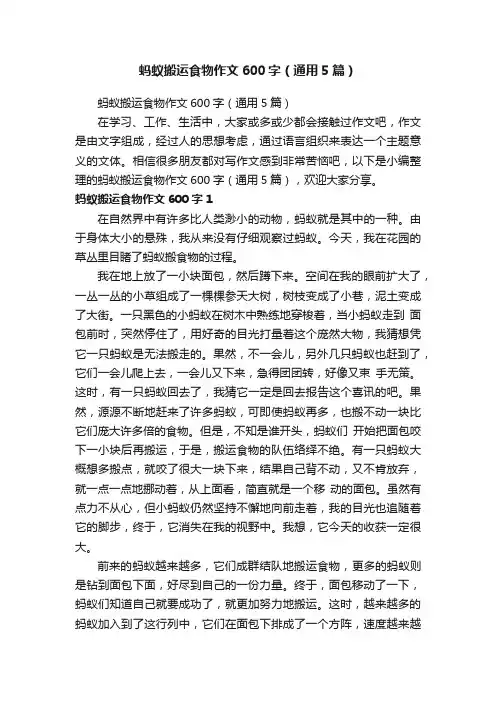 蚂蚁搬运食物作文600字（通用5篇）