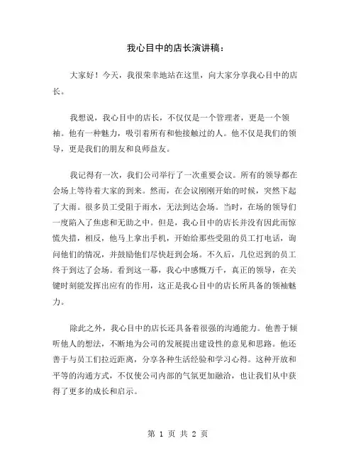 我心目中的店长演讲稿