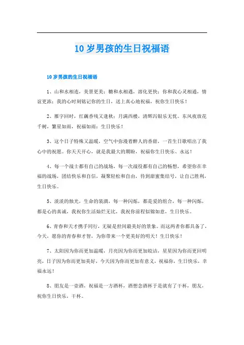 10岁男孩的生日祝福语
