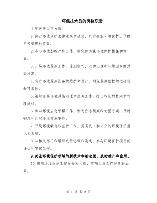 环保技术员的岗位职责