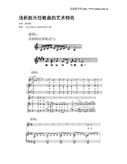 浅析赵元任歌曲的艺术特色