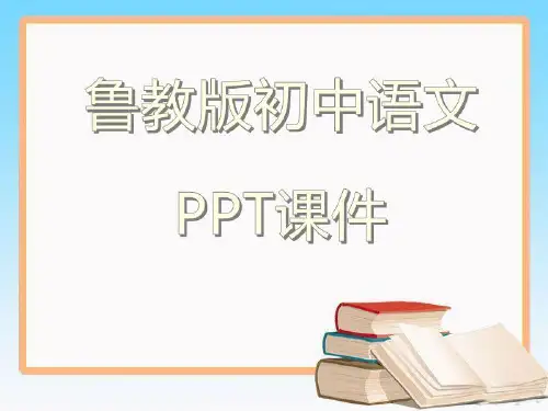 鲁教版初中语文九年级下册《诗经》两首1(第1课时)ppt课件