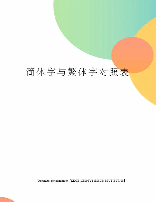 简体字与繁体字对照表