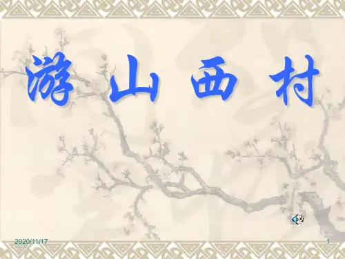 人教版部编版四年级上册语文《游山西村》精品PPT教学课件