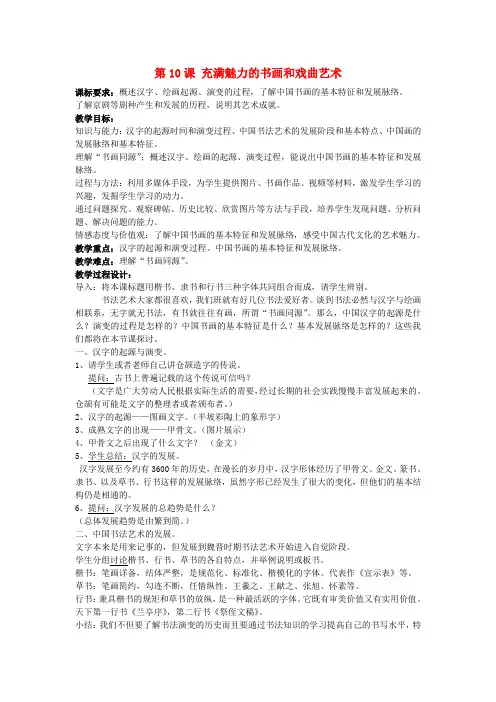 高中历史《充满魅力的书画和戏曲艺术》教案3 新人教版必修3