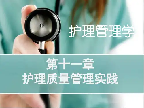 护理管理学教学课件：第十一章第二节护理质量评价与持续改进