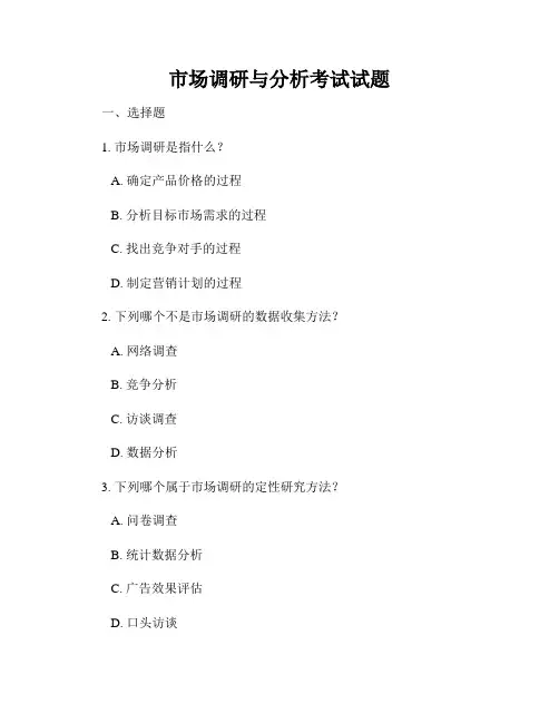 市场调研与分析考试试题