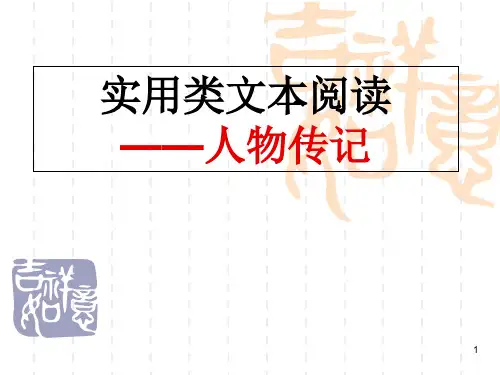 张玲琴 高考人物传记类现代文阅读PPT课件