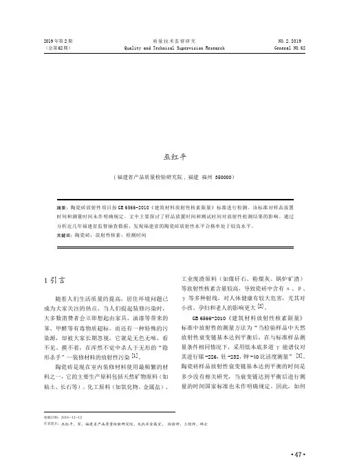 陶瓷砖放射性试验中检测时间的优化及福建省陶瓷砖放射性水平分析