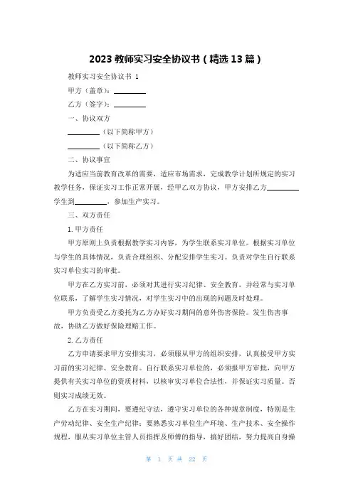 2023教师实习安全协议书(精选13篇)