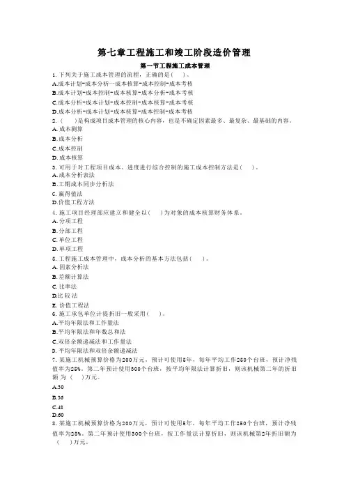 全国二造基础-习题-第七章工程施工和竣工阶段造价管理