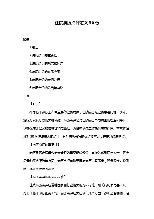 住院病历点评范文30份