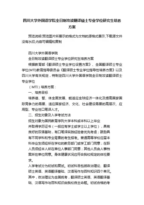 四川大学外国语学院全日制攻读翻译硕士专业学位研究生培养方案