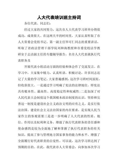 人大代表培训班主持词(同名189039)