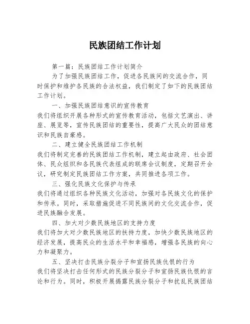 民族团结工作计划