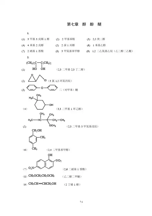 有机化学课后题答案—醇 酚 醚