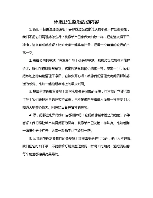 环境卫生整治活动内容