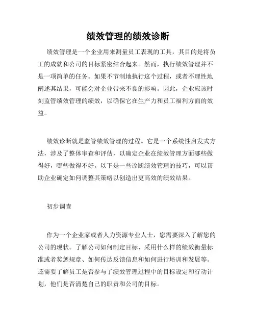 绩效管理的绩效诊断