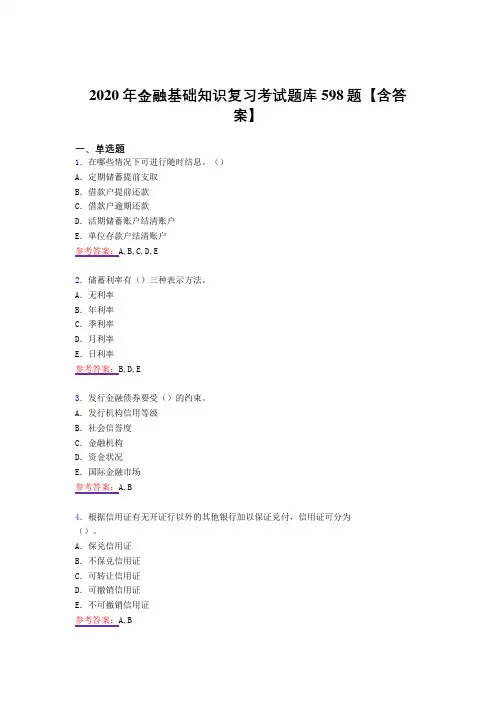 最新精编2020年金融基础知识测试复习题库598题(答案)