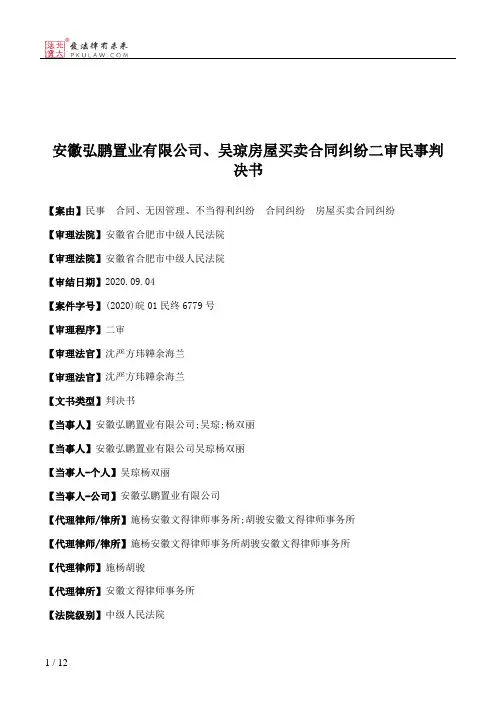 安徽弘鹏置业有限公司、吴琼房屋买卖合同纠纷二审民事判决书