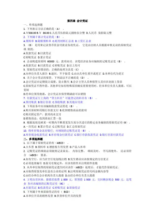 第四节会计凭证习题和答案