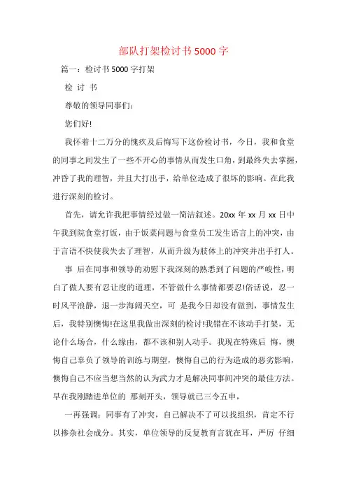 部队打架检讨书5000字