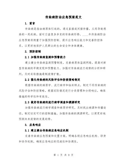 传染病防治应急预案范文(三篇)
