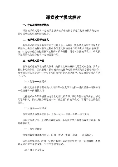 课堂教学模式解读