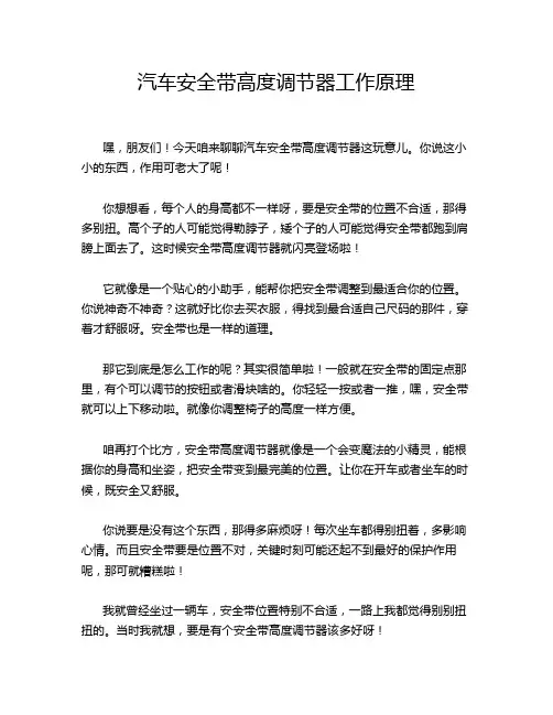 汽车安全带高度调节器工作原理