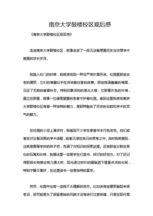 南京大学鼓楼校区观后感