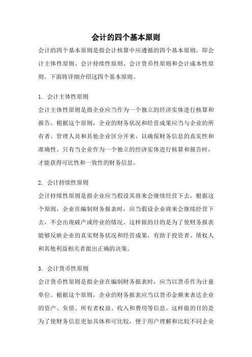 会计的四个基本原则