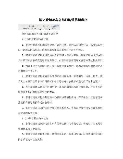 酒店营销部与各部门沟通协调程序