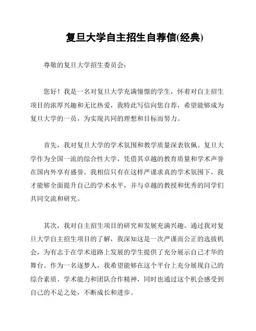 复旦大学自主招生自荐信(经典)