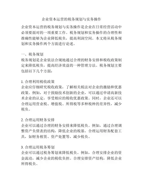 企业资本运营的税务规划与实务操作