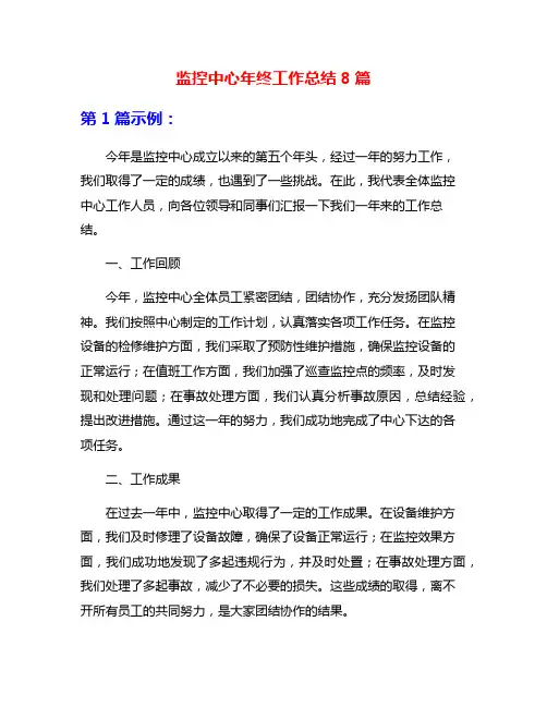 监控中心年终工作总结8篇