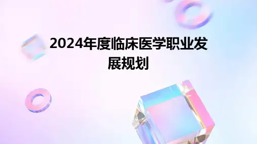 2024年度临床医学职业发展规划