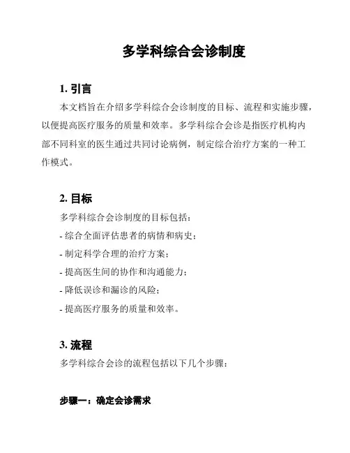 多学科综合会诊制度