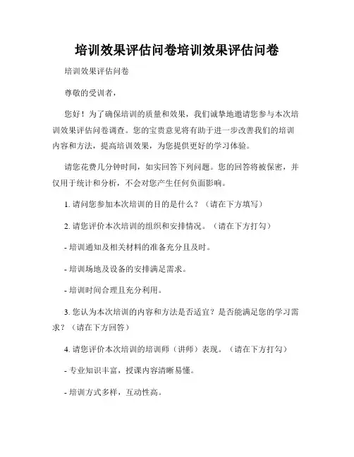 培训效果评估问卷培训效果评估问卷