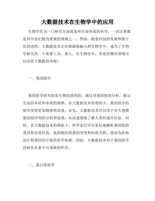 大数据技术在生物学中的应用