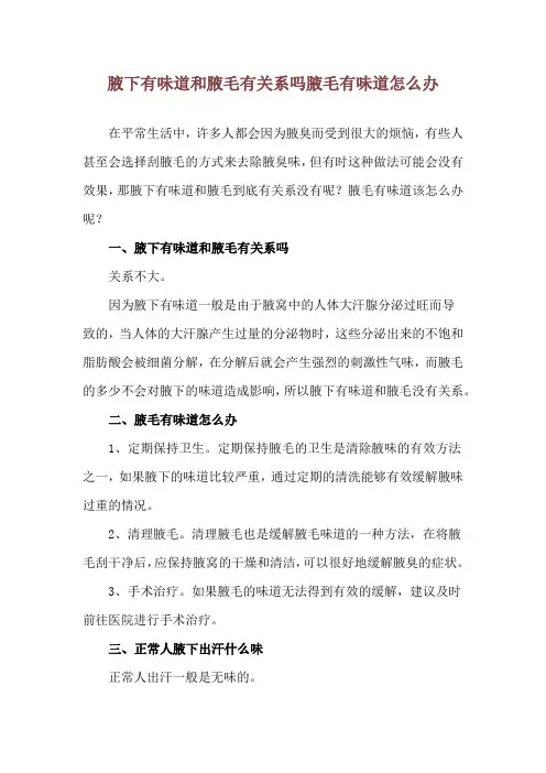 腋下有味道和腋毛有关系吗 腋毛有味道怎么办