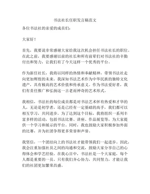 书法社长任职发言稿范文
