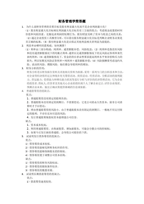 财务管理学简答题