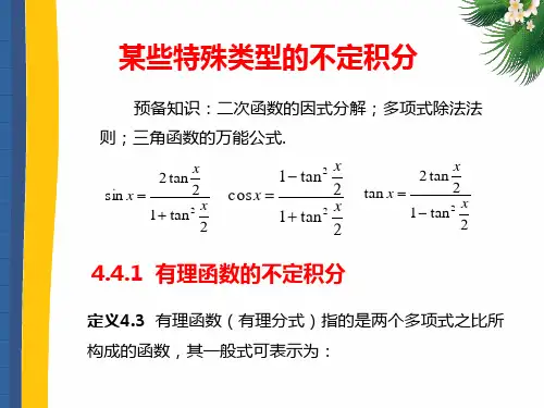 高等数学(第二版)上册课件：某些特殊类型的不定积分