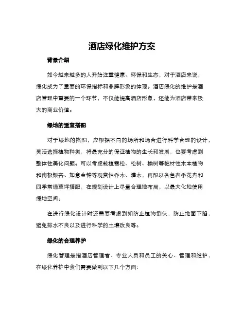 酒店绿化维护方案
