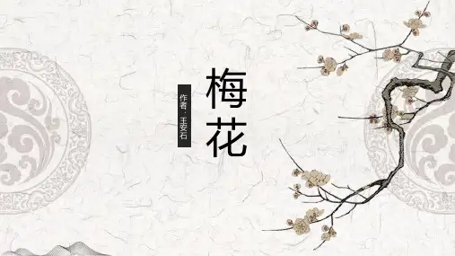 小清新中国风古诗《梅花》课件模板