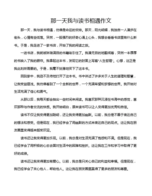 那一天我与读书相遇作文