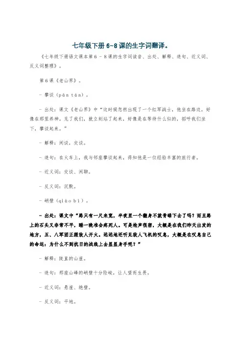 七年级下册6~8课的生字词翻译。