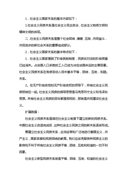 社会主义民族关系