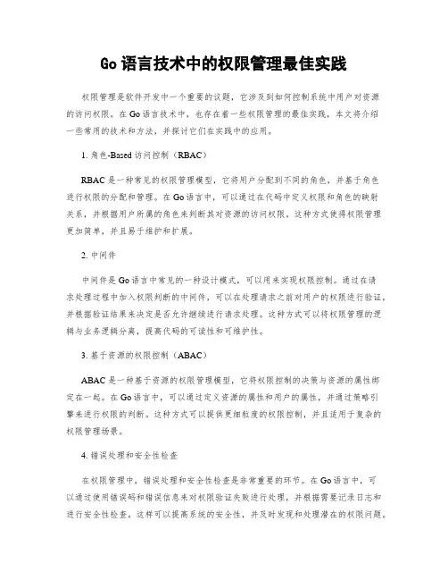 Go语言技术中的权限管理最佳实践