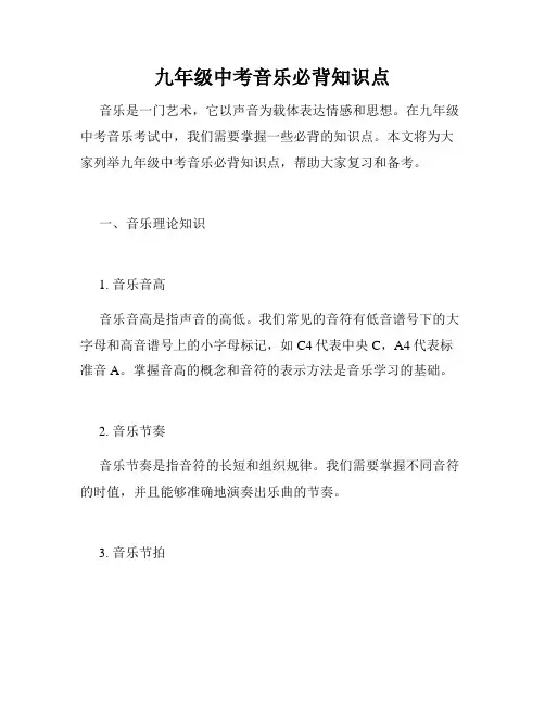 九年级中考音乐必背知识点
